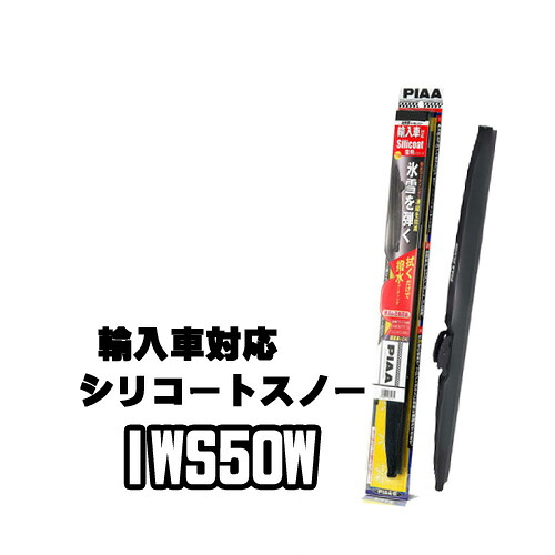 PIAA　シリコートスノーワイパー　撥水 輸入車用　IWS50W　500mm　10E