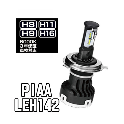 売上実績NO.1 LEH142 PIAA ヘッド フォグライト用 LEDバルブ 6000K H8