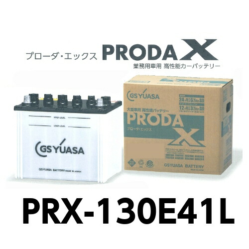 PRX-130E41L　GSユアサ　トラック　大型車　バッテリー　プローダエックス画像