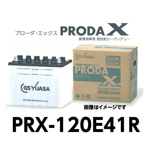 PRX-120E41R GSユアサ トラック 大型車 バッテリー プローダエックス|CYD