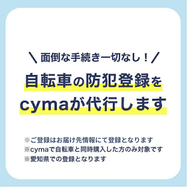 楽天市場】自転車防犯登録：自転車通販サイマ（cyma）