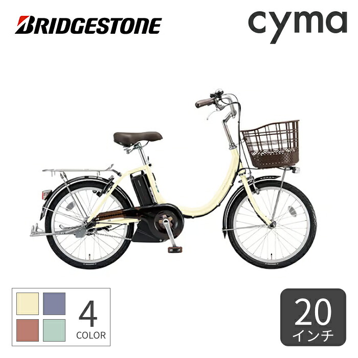 【マラソン5倍】電動アシスト自転車 BRIDGESTONE(ブリヂストン) アシスタユニプレミア P.Xシーシェルアイボリー 20インチ A2PC38【通常3~5営業日で出荷】｜自転車通販サイマ・イエローハット