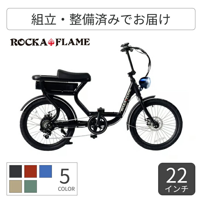 【百貨店SALE5倍】電動助けること銀輪 ROCKA FLAME(ロカフレーム) FUMA CASHA 22in 2509JQR06EB 【原則として3~5取り引き日でさし出し】