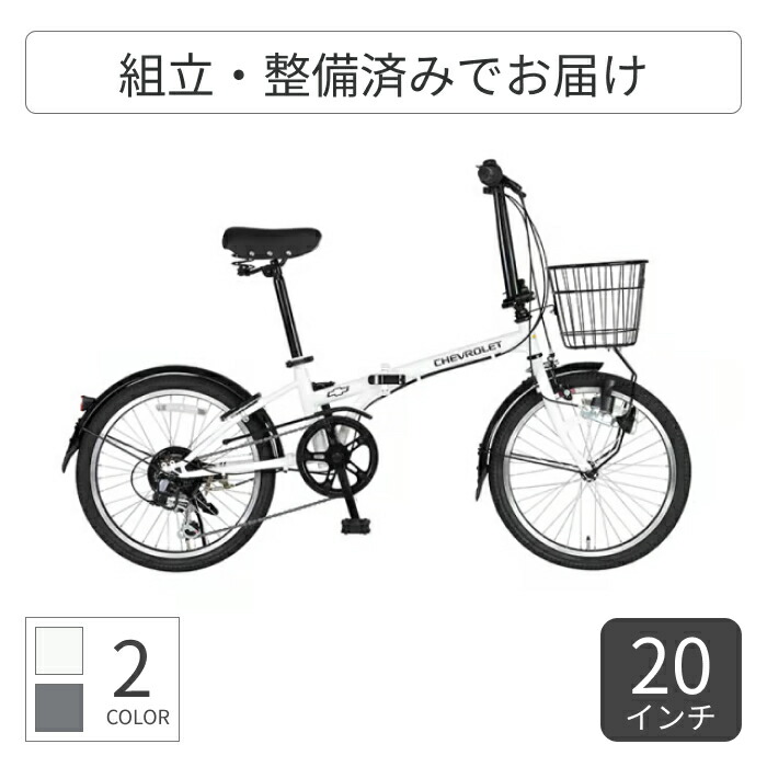 【百貨店SALE5倍】折りたたみ銀輪 ミニベロ（小みち車） GIC(ジック) CHEVROLET FDB206-BAA 20in 64248 【原則として3~5取り引き日でさし出し】