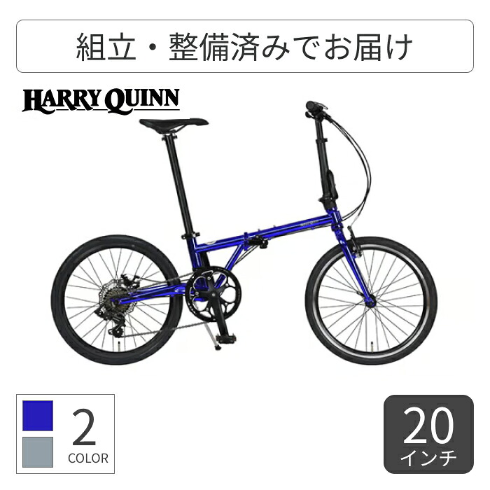 【百貨店SALE5倍】折りたたみ銀輪 HARRY QUINN(ハリークイン) HARRY QUINN CHROMOLY207V 20in 88228-03 【押し並べて3~5取り引き日で積みだし】