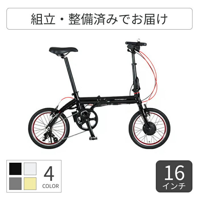【百貨店SALE5倍】折りたたみ銀輪 電動銀輪 GIC(ジック) 16in TRANS MOBILLY ULTRA LIGHT E-BIKE NEXT163-S