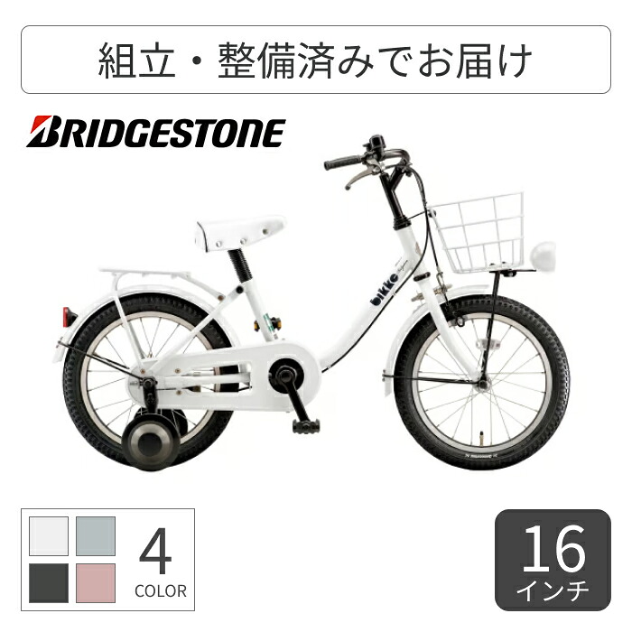 【マラソン5倍】こども用自転車 BRIDGESTONE(ブリヂストン) ビッケ m 16インチ BKM163 【通常3~5営業日で出荷】｜自転車通販サイマ・イエローハット