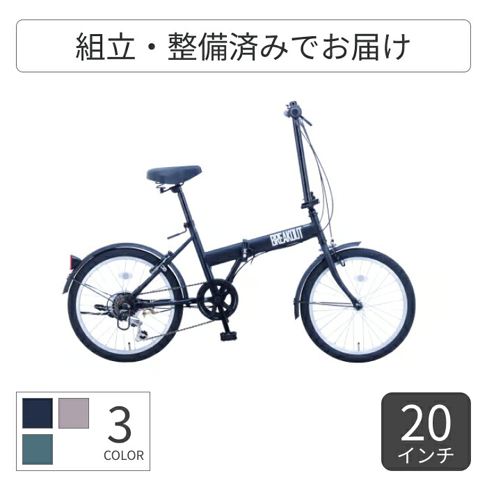 【百貨店SALE5倍】折りたたみ銀輪 サカイサイクル ブレイクアウト・フォールディング 20in BROF20 【押し並べて3~5取り引き日で積みだし】