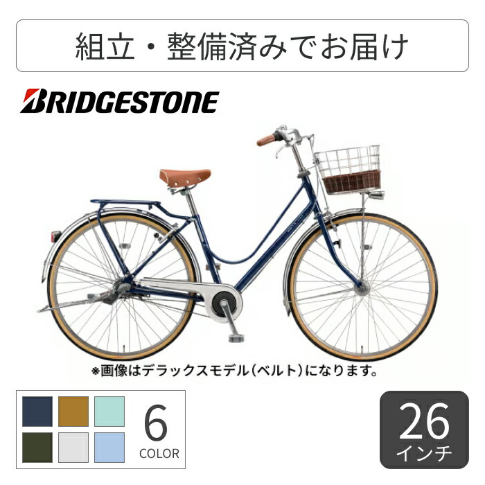 自転車 シティサイクル ママチャリ BRIDGESTONE(ブリヂストン) カジュナ-スタンダード- 26インチ CB63T2 【通常3~5営業日で出荷】