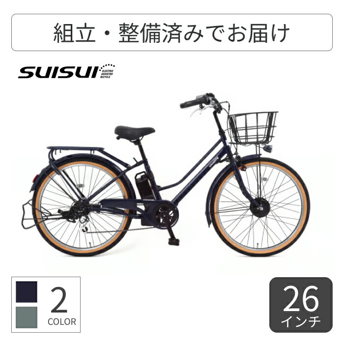 楽天市場】電動アシスト自転車 SUISUI(スイスイ) VIVANTE 26インチ/8.5 