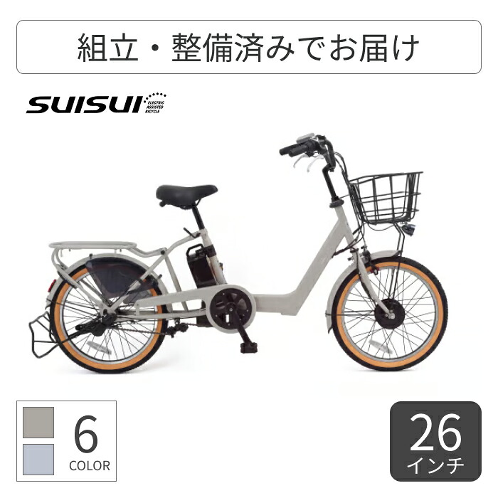 【マラソン5倍】電動アシスト自転車 ミニベロ（小径車） SUISUI(スイスイ) BEllE 26インチ/8.5Ah DFR203-8BE 【通常3~5営業日で出荷】