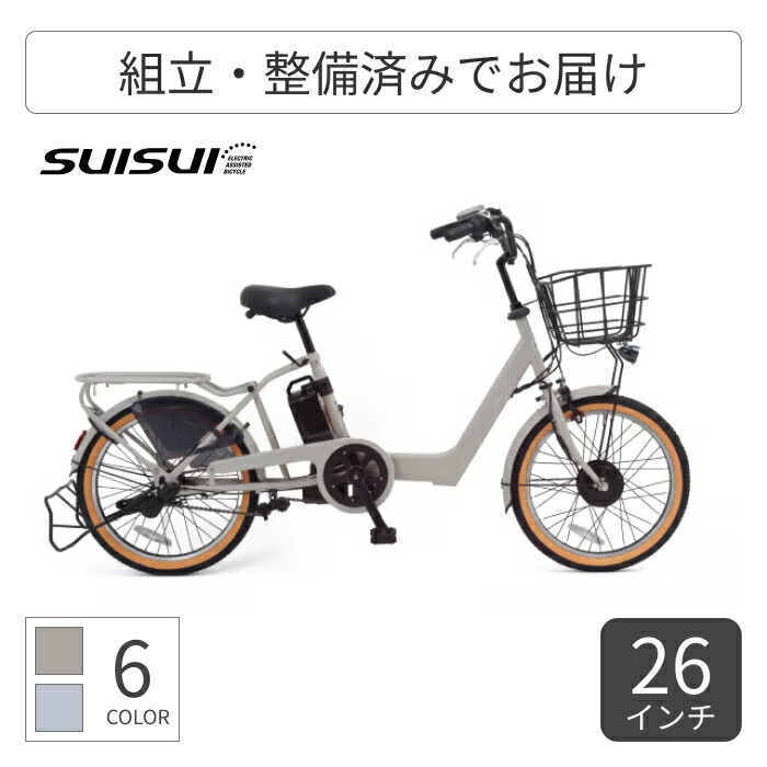 【マラソン5倍】電動アシスト自転車 ミニベロ（小径車） SUISUI(スイスイ) BEllE 26インチ/5.8Ah BM-DFR203BE 【通常3~5営業日で出荷】