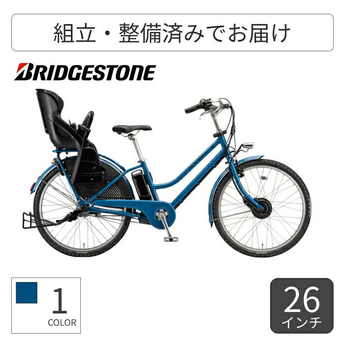 子供乗せ自転車 電動アシスト自転車 BRIDGESTONE(ブリヂストン) HYDEE.? （ハイディ ツー） 26インチ HT6B46 【通常3~5営業日で出荷】 104,928円