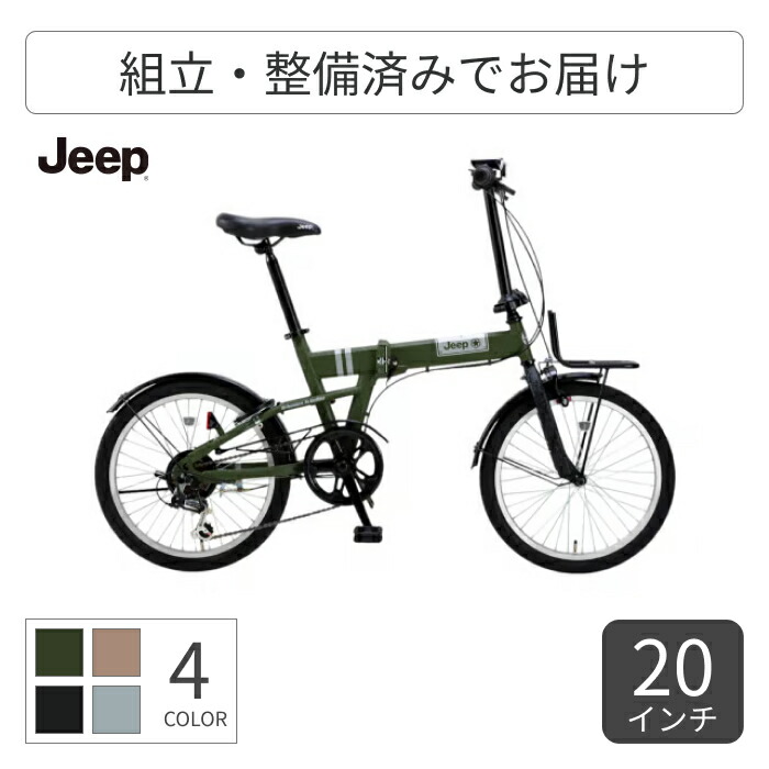 Jeep 折りたたみ自転車 シルバー 折りたたみ自転車] JEEP JE-206GRS（2019） ル・サイク IZU