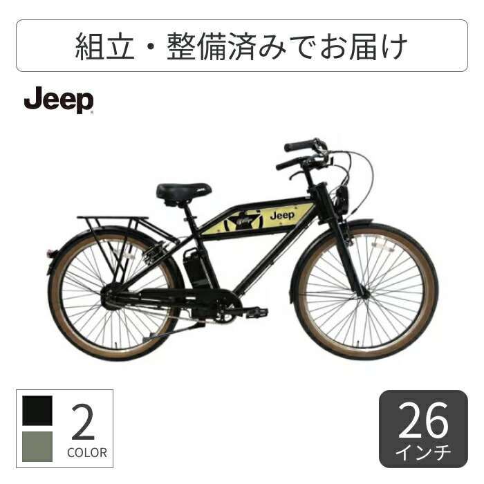 電動アシスト自転車 JEEP(ジープ) JE-260e 26インチ JE-260e 【通常3~5営業日で出荷】
