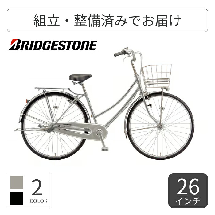 【マラソン5倍】自転車 シティサイクル ママチャリ BRIDGESTONE(ブリヂストン) ロングティーンスタンダード W型 シングルモデル 26インチ L60WT5 【通常3~5営業日で出荷】