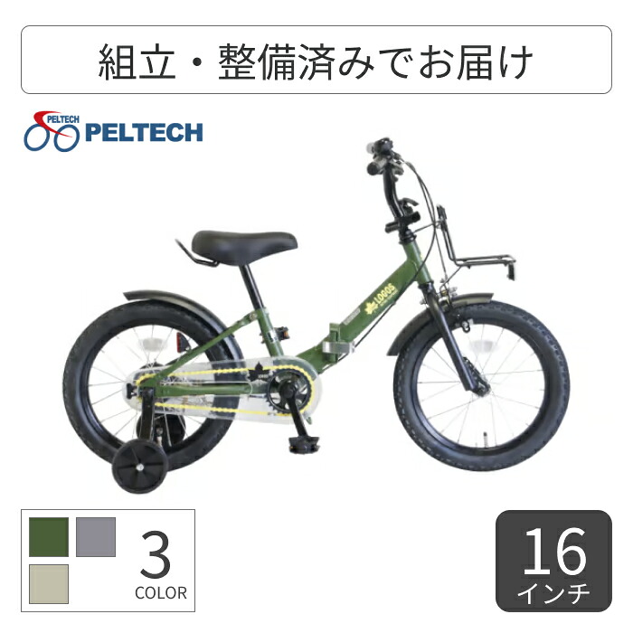 こども用自転車 折りたたみ自転車 PELTECH(ペルテック) LG-16FD 16インチ LG-16FD 【通常3~5営業日で出荷】|自転車通販サイマ・イエローハット