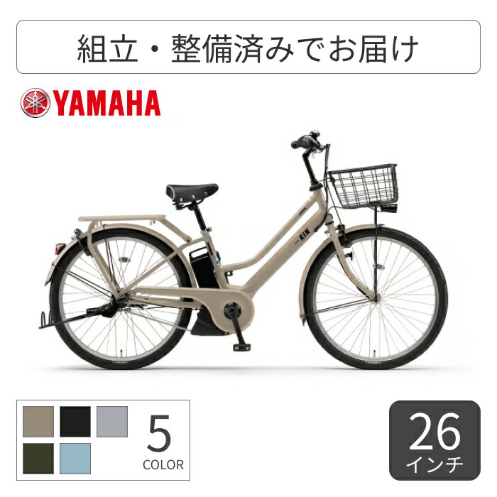 【百貨店SALE5倍】電動助けること銀輪 シティ循環過程 ママチャリ YAMAHA(ヤマハ) PAS RIN 26in 2026年真似形 PA26GGRN6J 【原則として3~5取り引き日でさし出し】