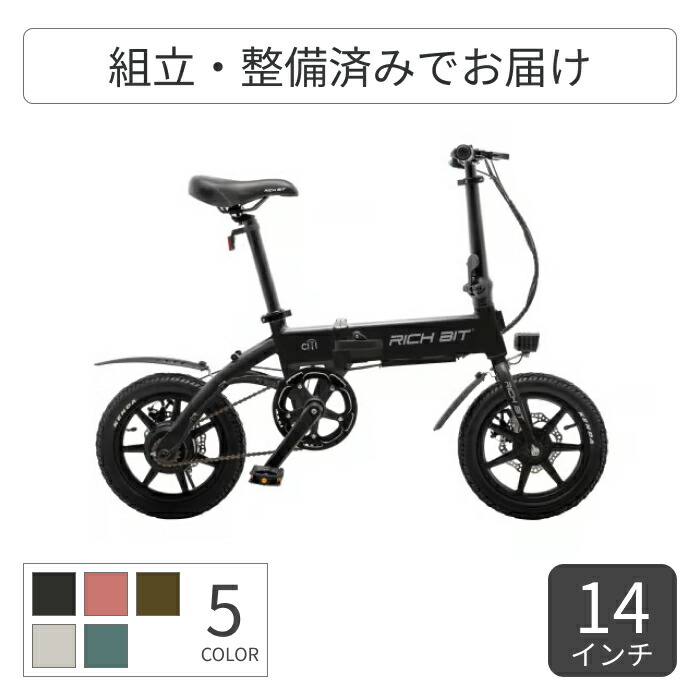 【百貨店SALE5倍】折りたたみ銀輪 電動助けること銀輪 Acalie(アカリエ) RICHBIT CITY ASSIST 14in RICH-CA 【押し並べて3~5取り引き日で積みだし】