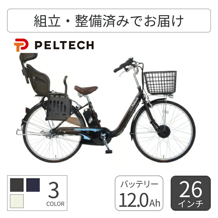 子供乗せ自転車 電動アシスト自転車 PELTECH(ペルテック) ヘッドレスト付チャイルドシート搭載TDF-14Z 26インチ 12Ah TDF-14Z-lc-12-C1 【通常3~5営業日で出荷】｜自転車通販サイマ・イエローハット