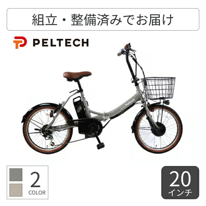 PELTECHペルテック折り畳み電動アシスト自転車 20インチ　TDN-206L TDN-206L PELTECH 折りたたみ自転車 20インチ | 自転車通販