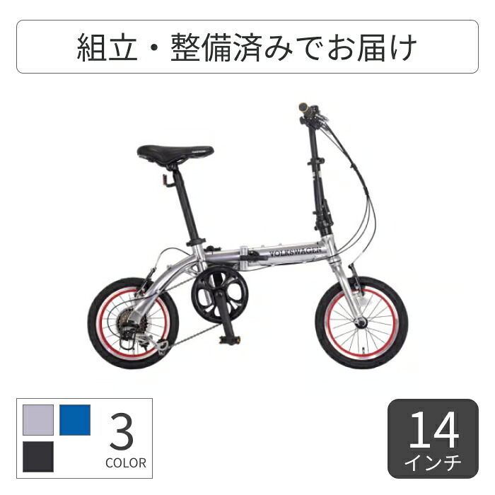 【百貨店SALE5倍】折りたたみ銀輪 Volkswagen(フォルクスワーゲン) VW-FDB146AL 14in VW-FD146AL-OT 【押し並べて3~5取り引き日で積みだし】