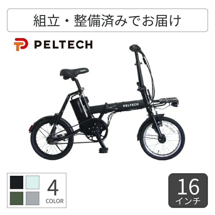 【百貨店SALE5倍】折りたたみ銀輪 電動助けること銀輪 PELTECH(ペルテック) X-MINI (XRC-163L) 16in XRC-163L 【原則として3~5取り引き日でさし出し】