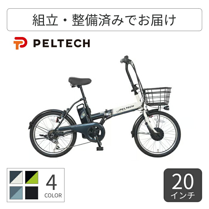 電動自転車 折りたたみ PELTECH(ペルテック) TDN-208L 外装6段変速 20インチ カゴ付【通常3~5営業日で出荷】｜自転車通販サイマ・ワイズロード 47,538円
