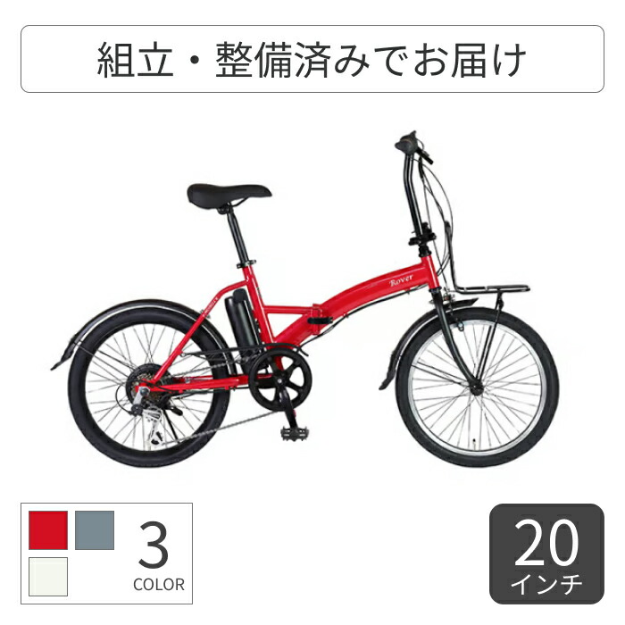 楽天市場】折りたたみ自転車 電動アシスト自転車 Rover(ローバー 