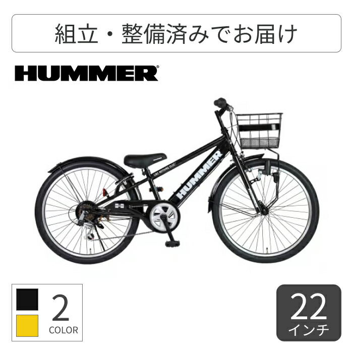 こども用自転車 スポーツ自転車 HUMMER(ハマー) HUMMER Jr.CTB226 22インチ 63391-0199 【通常3~5営業日で出荷】