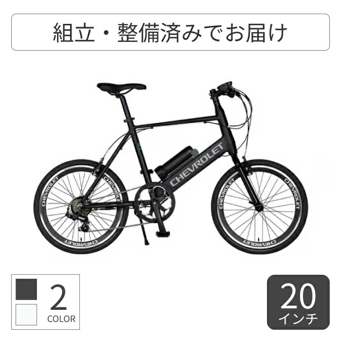 電動アシスト自転車 スポーツ自転車 GIC(ジック) CHEVROLET E-MAGIC207AD 20インチ 64142-01 【通常3~5営業日で出荷】