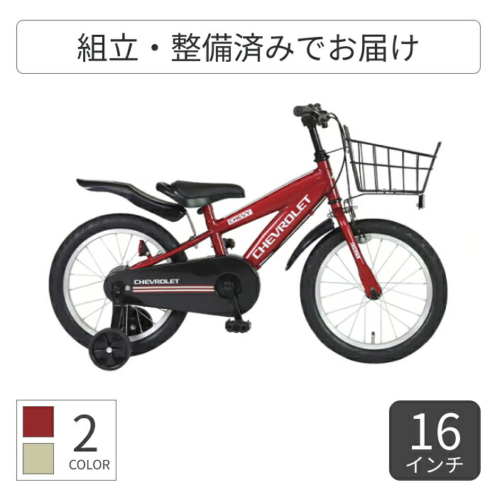 こども用自転車 CHEVROLET(シボレー) CHEVROLET KID'S16BD 16インチ 64340 【通常3~5営業日で出荷】
