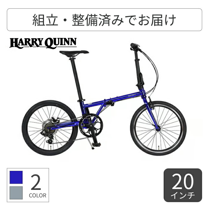 【百貨店SALE5倍】折りたたみ銀輪 HARRY QUINN(ハリークイン) HARRY QUINN CHROMOLY207V 20in 88228-03 【原則として3~5取り引き日でさし出し】