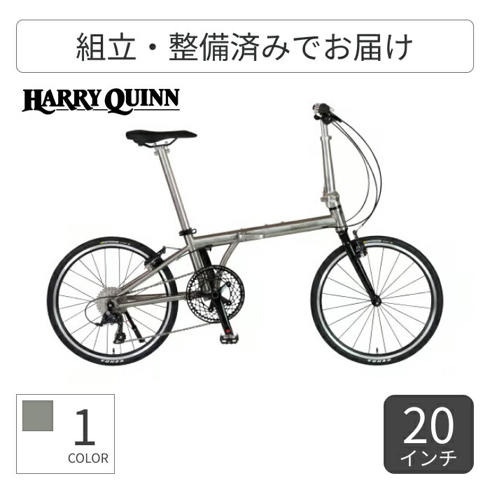 【百貨店SALE5倍】折りたたみ銀輪 HARRY QUINN(ハリークイン) HARRY QUINN TITAN8 20in 88229-09 【原則として3~5取り引き日でさし出し】