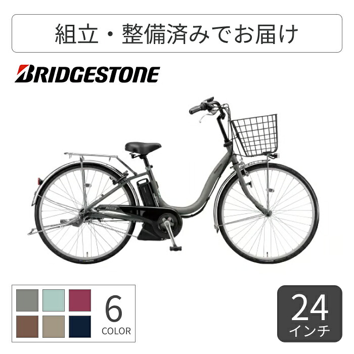 【百貨店SALE5倍】電動助けること銀輪 銀輪 シティ循環過程 ママチャリ BRIDGESTONE(ブリヂストン) アシスタU STD 24in 2025年ひな形 A4SC25 【原則として3~5取り引き日でさし出し】