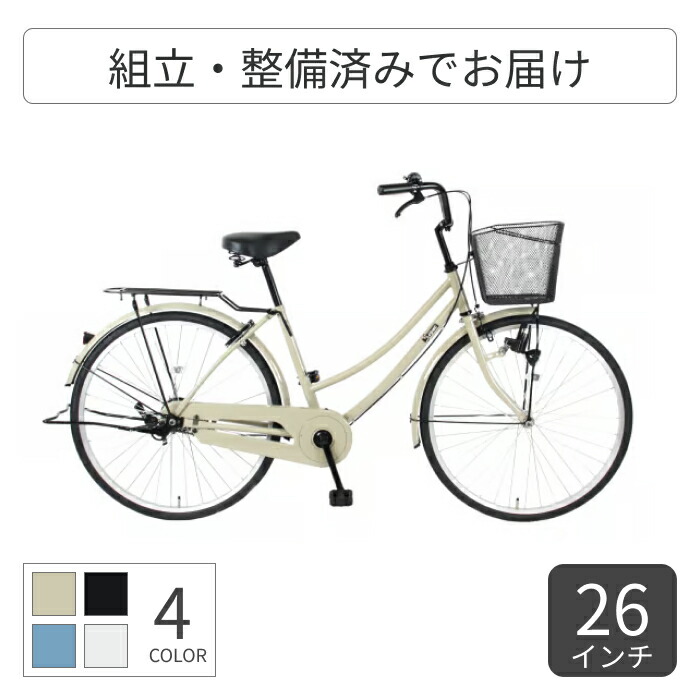 自転車 シティサイクル ママチャリ cyma(サイマ) SIGNE W(シグネ W) 26インチ 【通常3~5営業日で出荷】