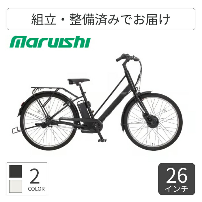 電動アシスト自転車 自転車 シティサイクル ママチャリ 丸石サイクル Re:BIKE 26インチ ASRE263TYK 【通常3~5営業日で出荷】