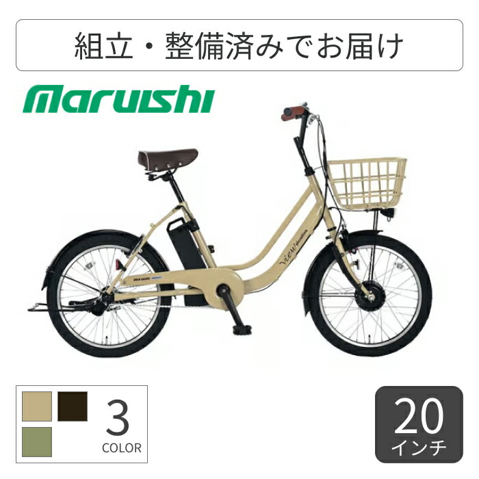 電動アシスト自転車 ミニベロ 丸石サイクル ビューピッコリーノ ASWL20KDR 20インチ 【通常3~5営業日で出荷】