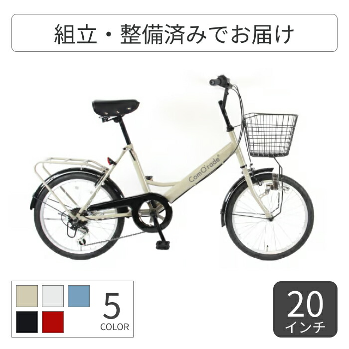【百貨店SALE5倍】ミニベロ（小みち車） ComO\u0027rade(コモ脂) シマノ6段変速 ともし火付 カゴ付 鍵付 20in 銀輪 cyma(サイマ) 今めかしい 街乗り AM-009-1 【押し並べて3~5取り引き日で積みだし】