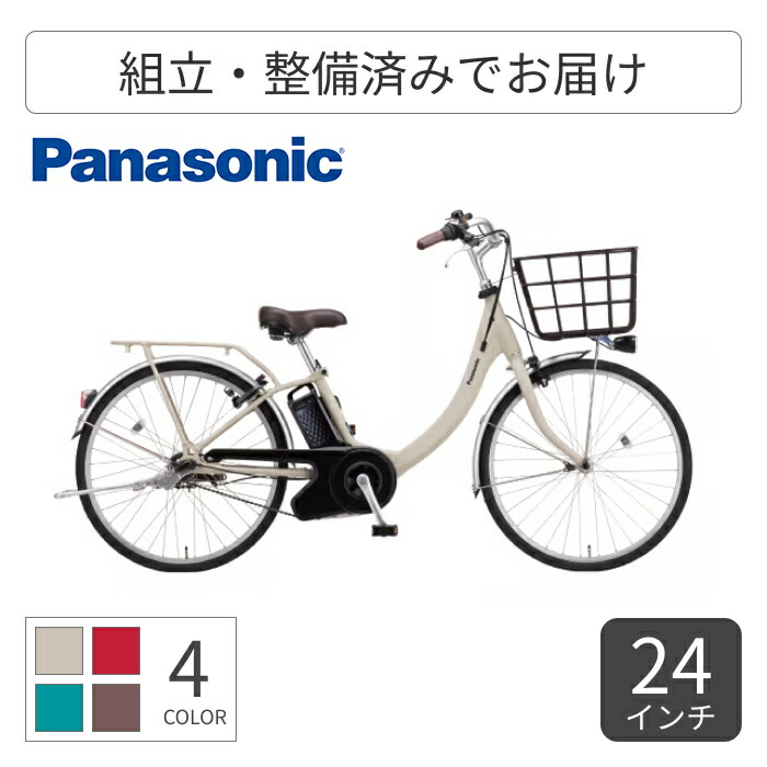 電動アシスト自転車 自転車 シティサイクル ママチャリ Panasonic(パナソニック) ビビ・SL 24インチ 2026年モデル BE-FSL435 【通常3~5営業日で出荷】