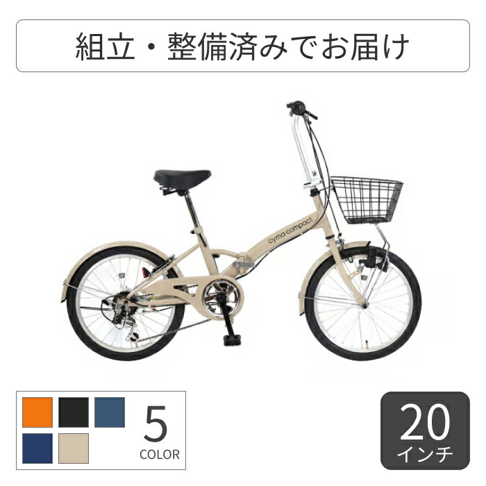 【百貨店SALE5倍】銀輪 折りたたみ 20in 飾りつけ6段変速 カゴ付 cyma compact ともし火付【押し並べて3~5取り引き日で積みだし】