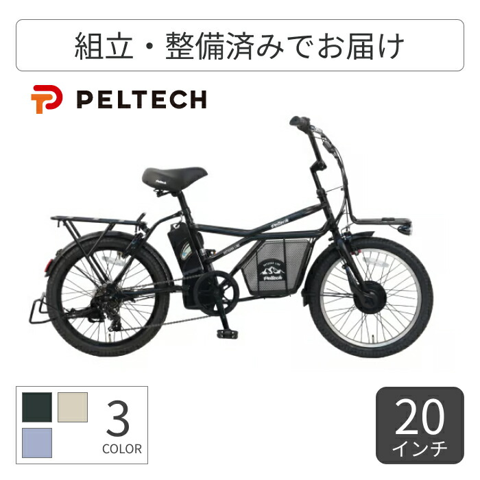 電動アシスト自転車 スポーツ自転車 PELTECH(ペルテック) GRC-515L 20インチ GRC-515L-lc-12 【通常3~5営業日で出荷】