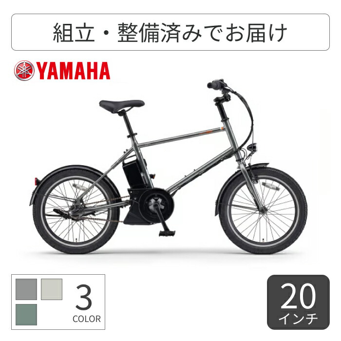 【百貨店SALE5倍】電動助けること銀輪 ミニベロ（狭い道車） YAMAHA(ヤマハ) PAS CRAIG ALLEY 20in PA20AGCA6J 【原則として3~5取り引き日でさし出し】