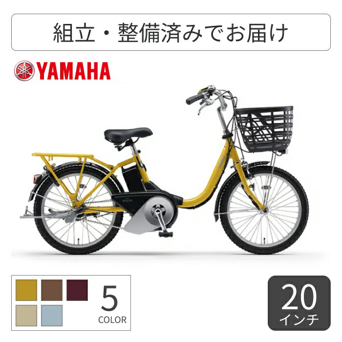 【百貨店SALE5倍】電動助けること銀輪 ミニベロ（小みち車） YAMAHA(ヤマハ) PAS SION-U 20in 2025年真似形 【原則として3~5取り引き日でさし出し】