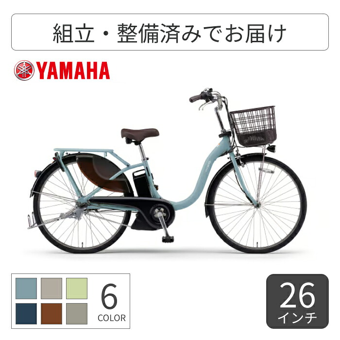 電動アシスト自転車 自転車 シティサイクル ママチャリ YAMAHA(ヤマハ) PAS With 26インチ 24インチ 2026年モデル PA26JGWL6J 【通常3~5営業日で出荷】