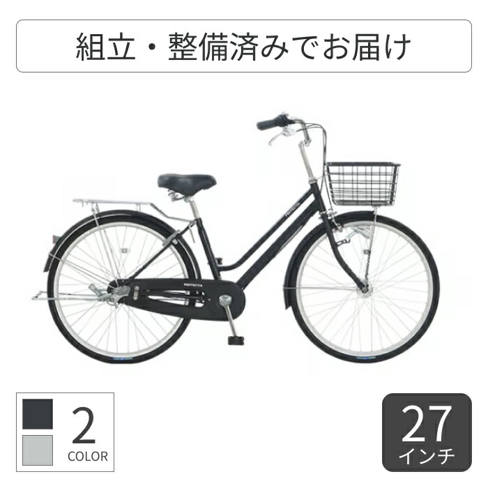 自転車 シティサイクル ママチャリ アサヒサイクル プロテクティア 27インチ PTS76B#102 【通常3~5営業日で出荷】