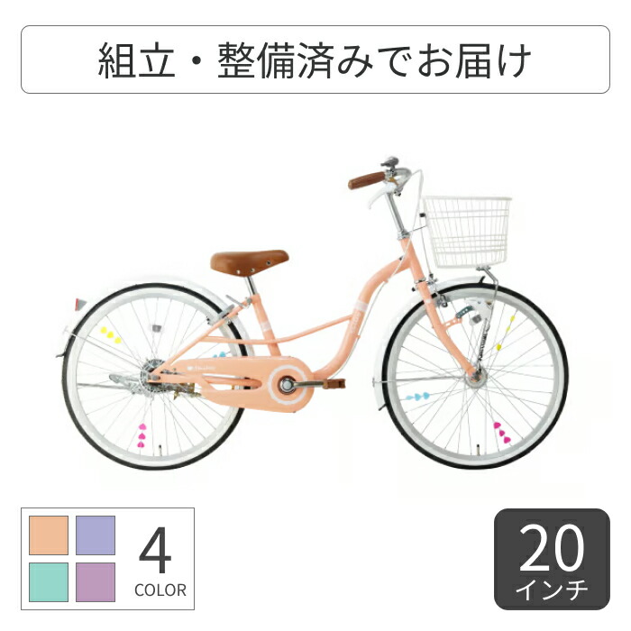 【マラソン5倍】こども用自転車 サカイサイクル Shiley(シャーリー) 20インチ 22インチ 24インチ SHL20【通常3~5営業日で出荷】|自転車通販サイマ・ワイズロード