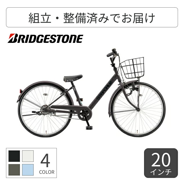 【マラソン5倍】こども用自転車 BRIDGESTONE(ブリヂストン) ステップクルーズジュニア 20インチ STJ06 【通常3~5営業日で出荷】|自転車通販サイマ・ワイズロード