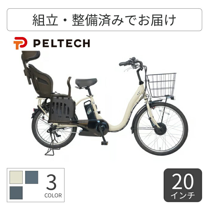 子供乗せ自転車 電動アシスト自転車 PELTECH(ペルテック) ヘッドレスト付チャイルドシート搭載TDH-408L 20インチ TDH-408L-C1-8 【通常3~5営業日で出荷】 61,456円