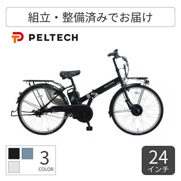 【百貨店SALE5倍】折りたたみ銀輪 電動助けること銀輪 PELTECH(ペルテック) TDH-414L 24in TDH-414L-BK 【原則として3~5取り引き日でさし出し】